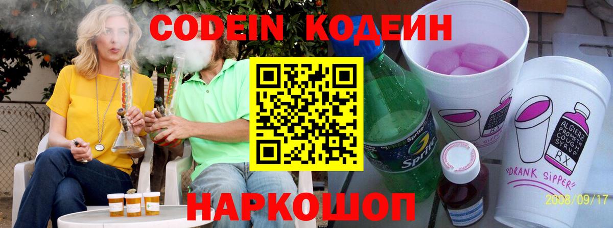 Кодеин Purple Drank Тайшет
